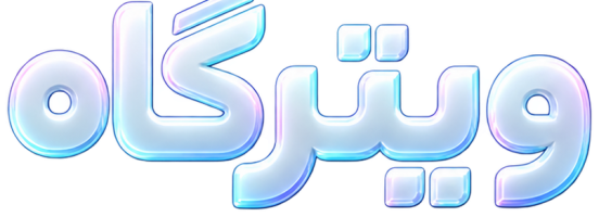 ویترگاه