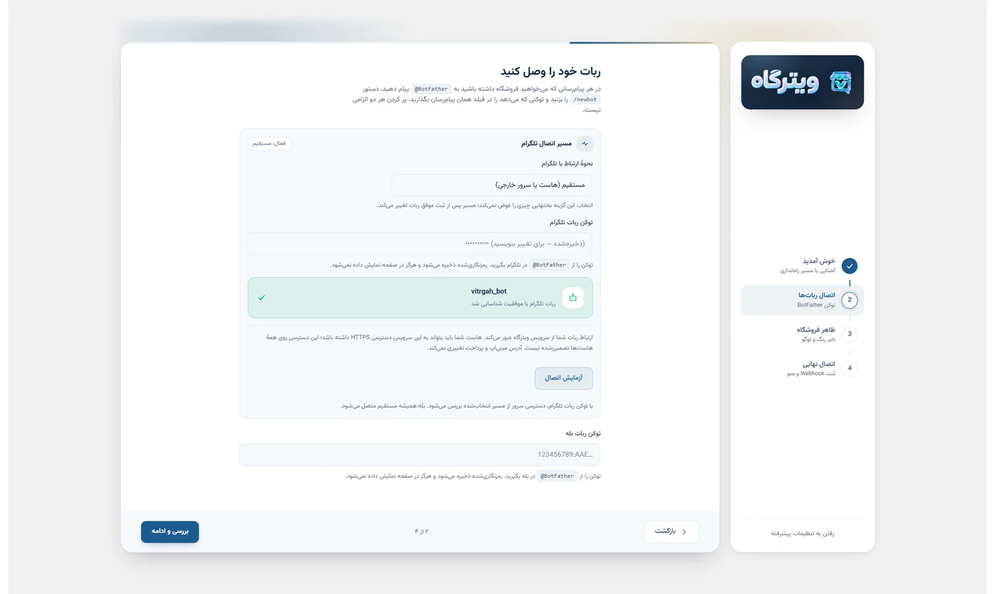 گام اتصال ربات‌ها و واردکردن توکن در ویزارد ویترگاه